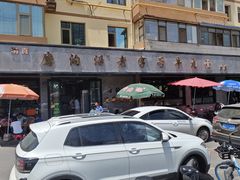 -清真磨沟沿老字号牛肉面(总店)