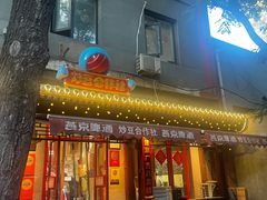 -炒豆合作社(东四总店)