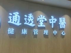 -通透堂中医·精准推拿(旗舰店)