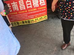 -老南昌白糖糕(大士院店)