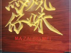 门面-龍炎馬仔烧味(首位中心店)