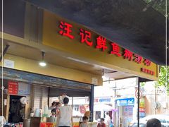 门面-汪记鲜鱼糊汤粉(沈阳路总店)