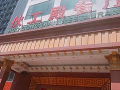 门面-伙工殿餐厅(吉大店)