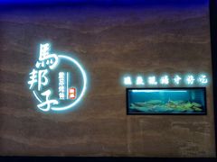 门面-马邦子·紫苏烤鱼(恒隆广场店)