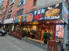 门面-辛蒲洞韩餐烤肉