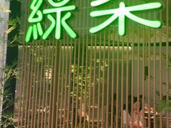 -绿茶餐厅(光明N次方公园店)