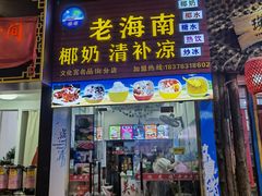 门面-老海南椰奶清补凉(文化宫老店)