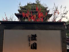 -濮园 · 四合院餐厅