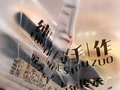 -纯坊佳哥手作(江汉路店)