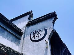 -嘉兴月河历史街区