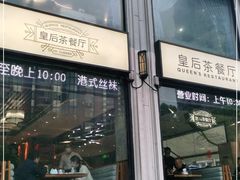 门面-皇后餐厅-煲仔·小菜·打边炉(古北店)