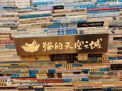 -猫的天空之城概念书店(景德镇陶溪川店)