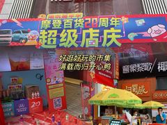 -摩登百货(岗顶店)