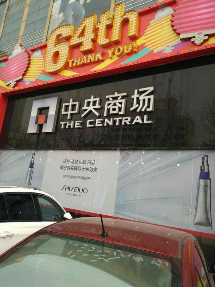 打分 中央百货商场是我喜欢去的商场,一楼有化妆品.鞋柜.