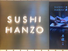 -Sushi Hanzo半藏(天环广场店)