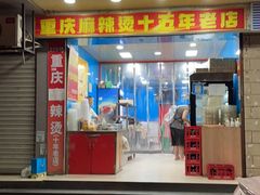 -重庆麻辣烫(国权路店)