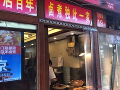 门面-门框胡同百年卤煮(前门煤市街店)