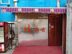 门面-吱咖啡西式简餐