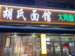 -胡氏面馆