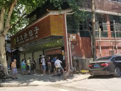 -袁大头包子(光华路店)