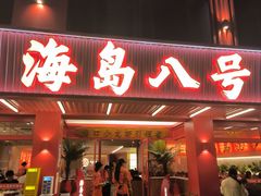 -海岛八号龙虾烧烤田鸡(蓝天路总店)