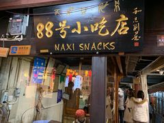 门面-88号小吃店·经典云南菜·地道纳西美食