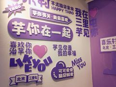 -喜乐村芋泥脑袋家族(三里屯店)