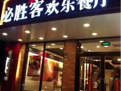 门头-必胜客(海宁工人路店)