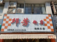 门面-邱芳粉店(迎宾大道旗舰店)