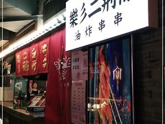 -乐彡炸串·烤苕皮(西单华威约饭街店)