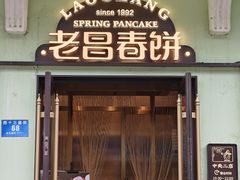 -老昌春饼(中央二店)