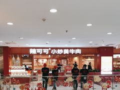 -辣可可·小炒黄牛肉(望京凯德MALL店)