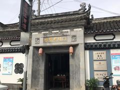 -三林本帮馆(中林街店)