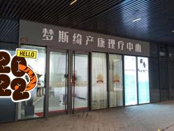 -梦斯绮塑美中心(通州富力星光店)