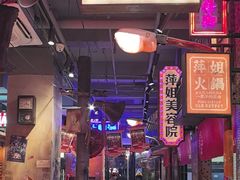 -萍姐火锅·公路夜市(南京新街口店)