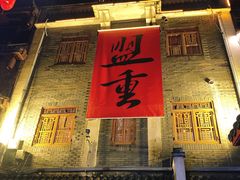 -盟重烧烤(高正街店)