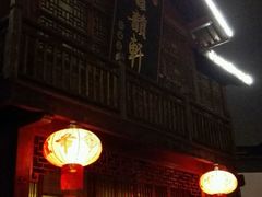 android_upload_pic-古韵轩·江浙融合菜(梁溪店)
