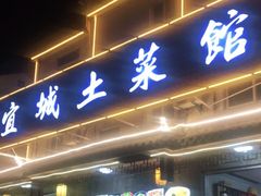 门面-宜城私房菜.臭鳜鱼(九华新街店)