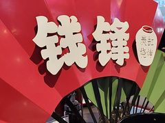 -钱锋炭缸烧烤(南湖大路总店)
