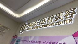 点击看大图 -伊丽莎白医疗美容