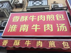 门面-牛煎里牛肉煎包淮南牛肉汤(广东路店)