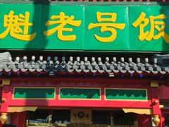 门面-白魁老号饭庄(交道口店)
