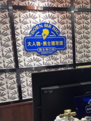 -大人物·男士理发馆