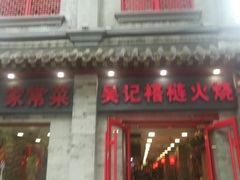 门面-吴记百姓菜馆·北京菜·烤鸭(故宫店)