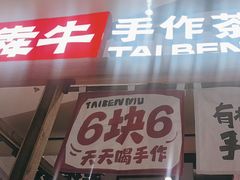 -太犇牛手作茶铺(江北虹悦城店)