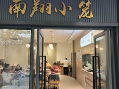 -上味馆南翔小笼(杏山路店)