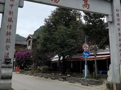 -高荡千年布依古寨旅游景区