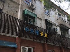 门面-中关村茶点