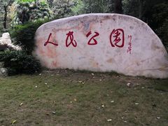 -绵阳人民公园(涪城区)