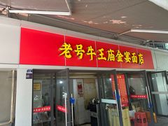 -老号牛王庙金宴面店(锦东路253号院店)